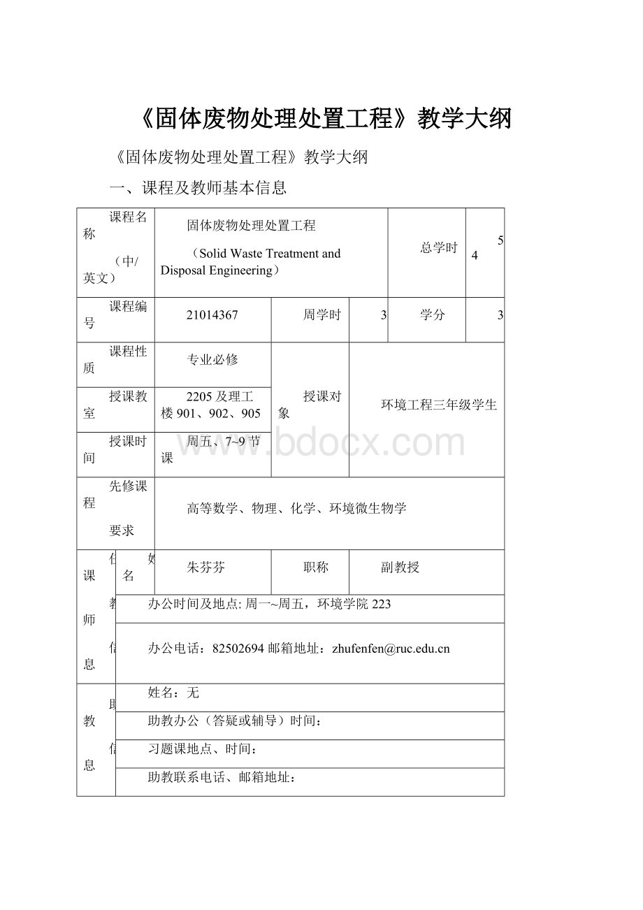 《固体废物处理处置工程》教学大纲.docx