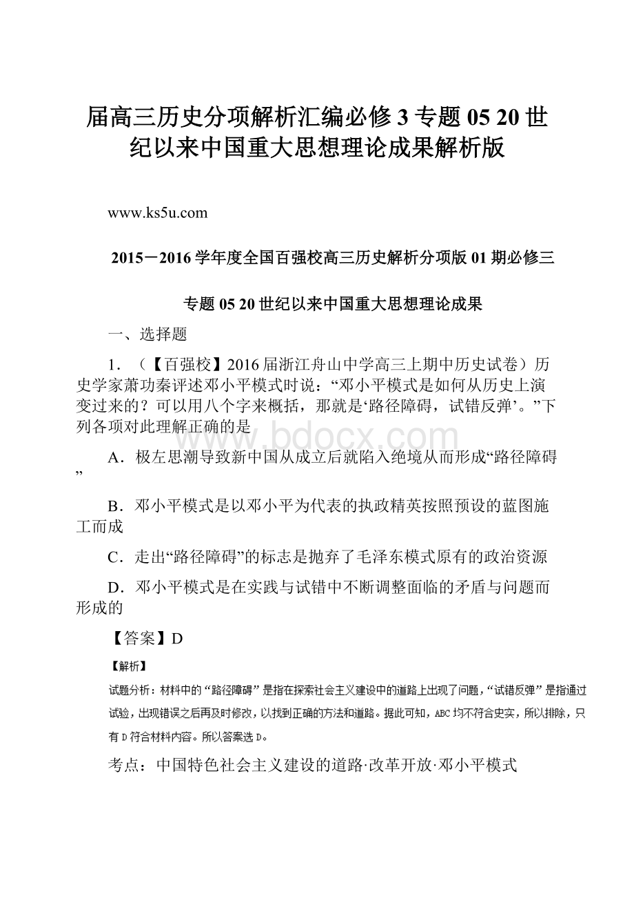 届高三历史分项解析汇编必修3专题05 20世纪以来中国重大思想理论成果解析版.docx_第1页