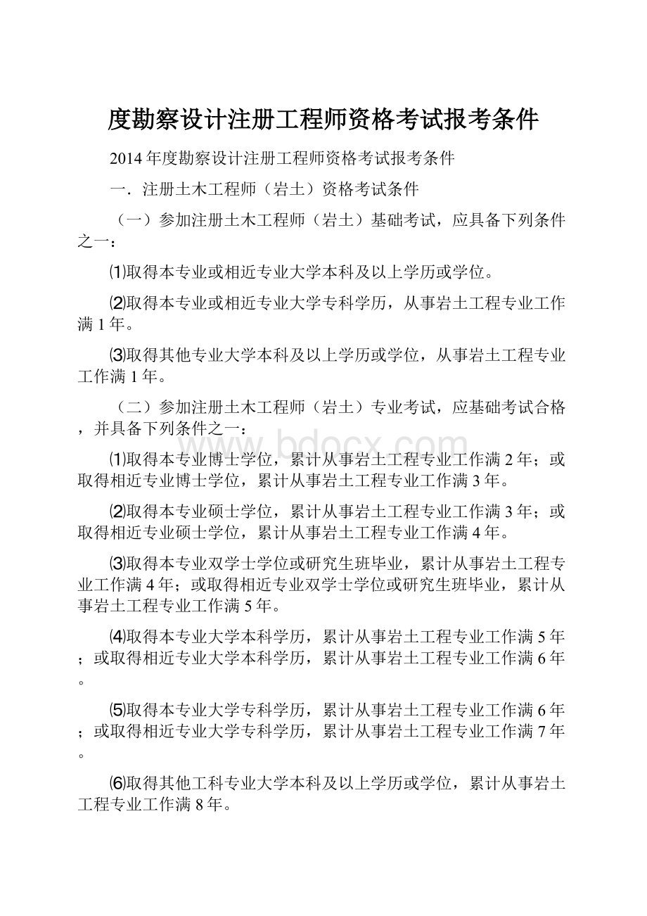 度勘察设计注册工程师资格考试报考条件.docx_第1页