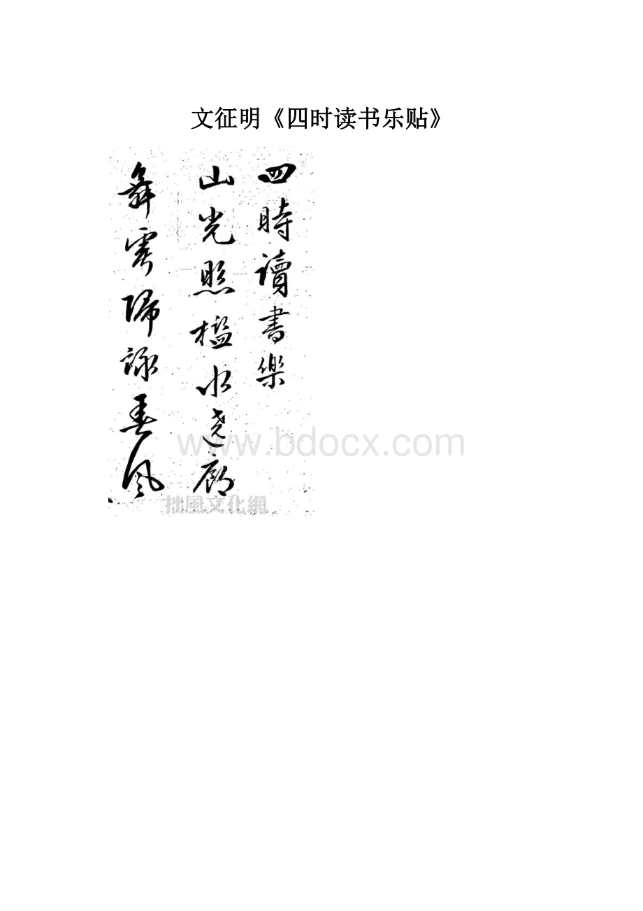 文征明《四时读书乐贴》.docx