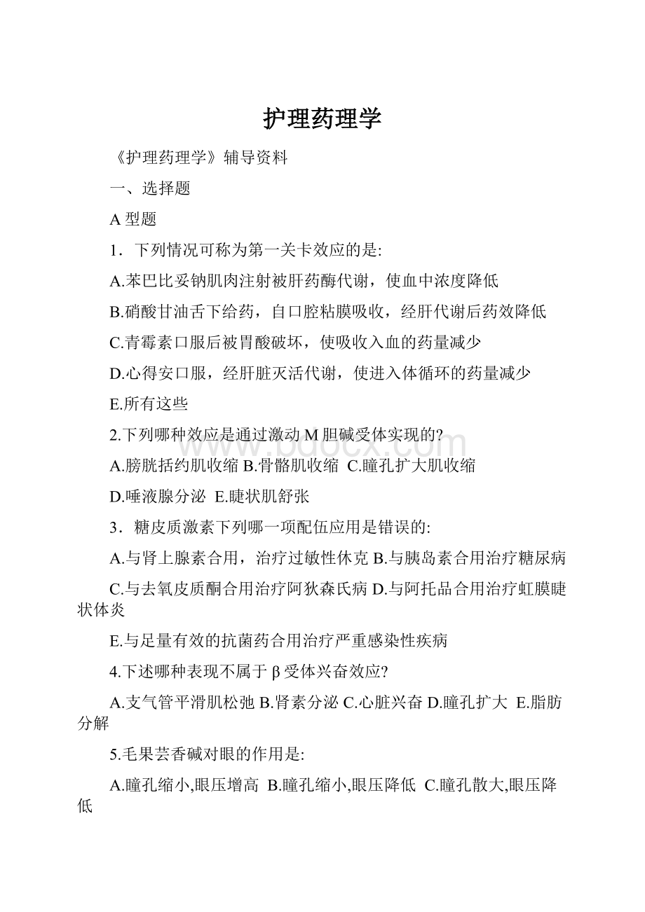 护理药理学.docx