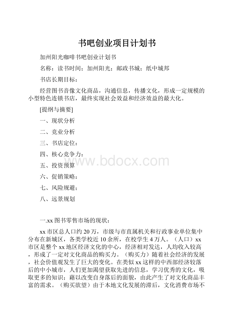 书吧创业项目计划书.docx