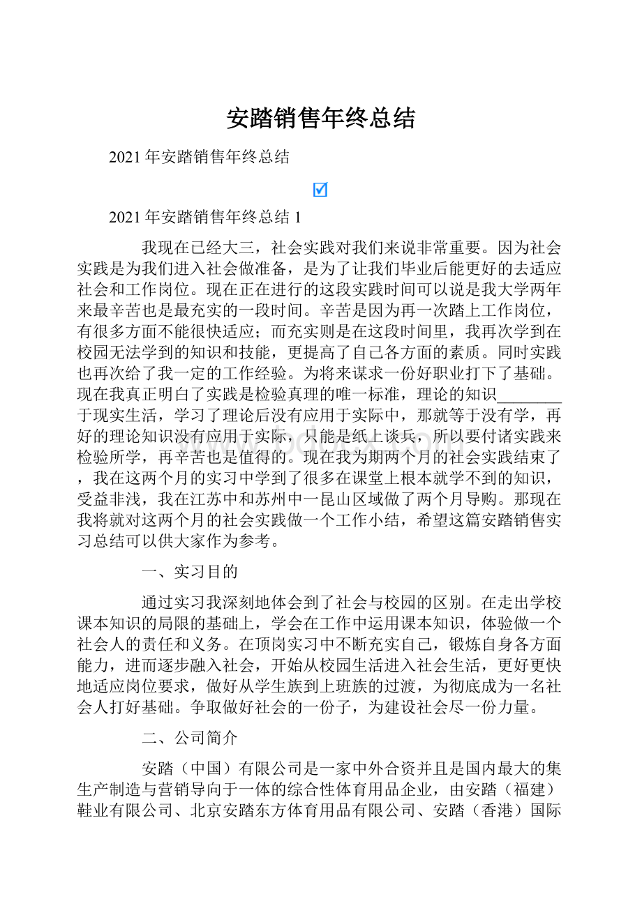 安踏销售年终总结.docx_第1页