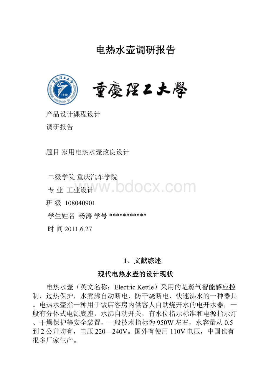 电热水壶调研报告.docx