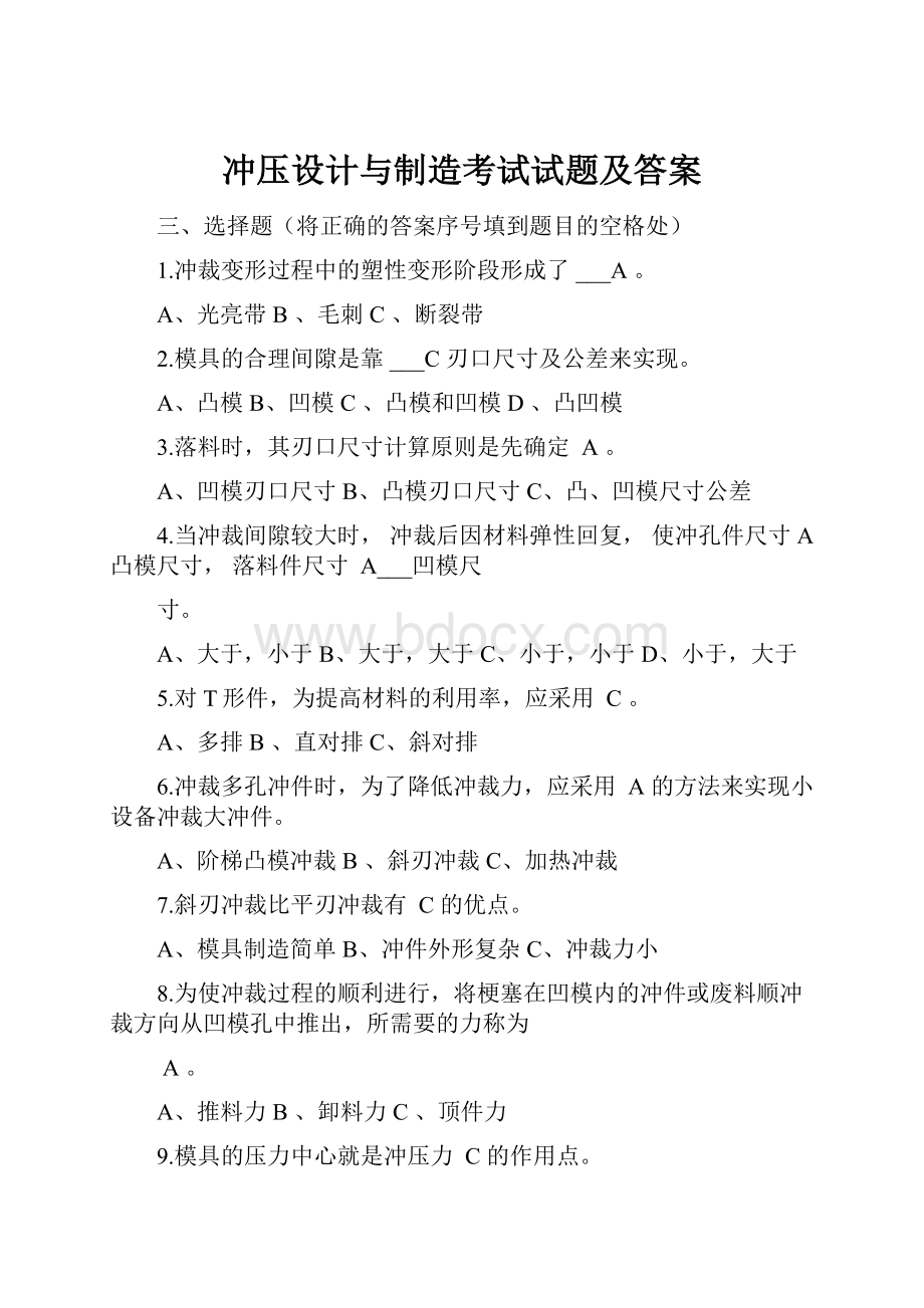 冲压设计与制造考试试题及答案.docx