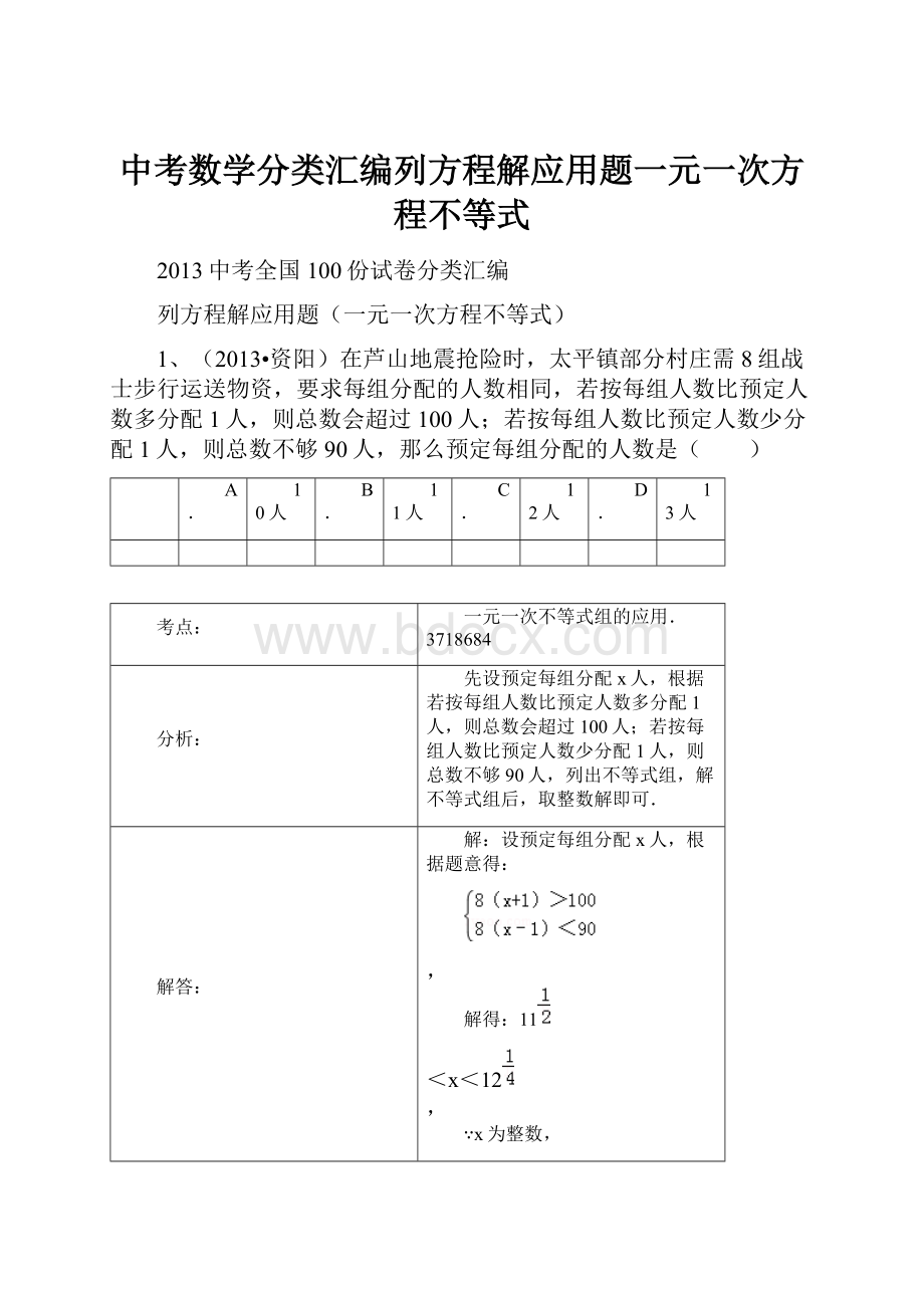 中考数学分类汇编列方程解应用题一元一次方程不等式.docx