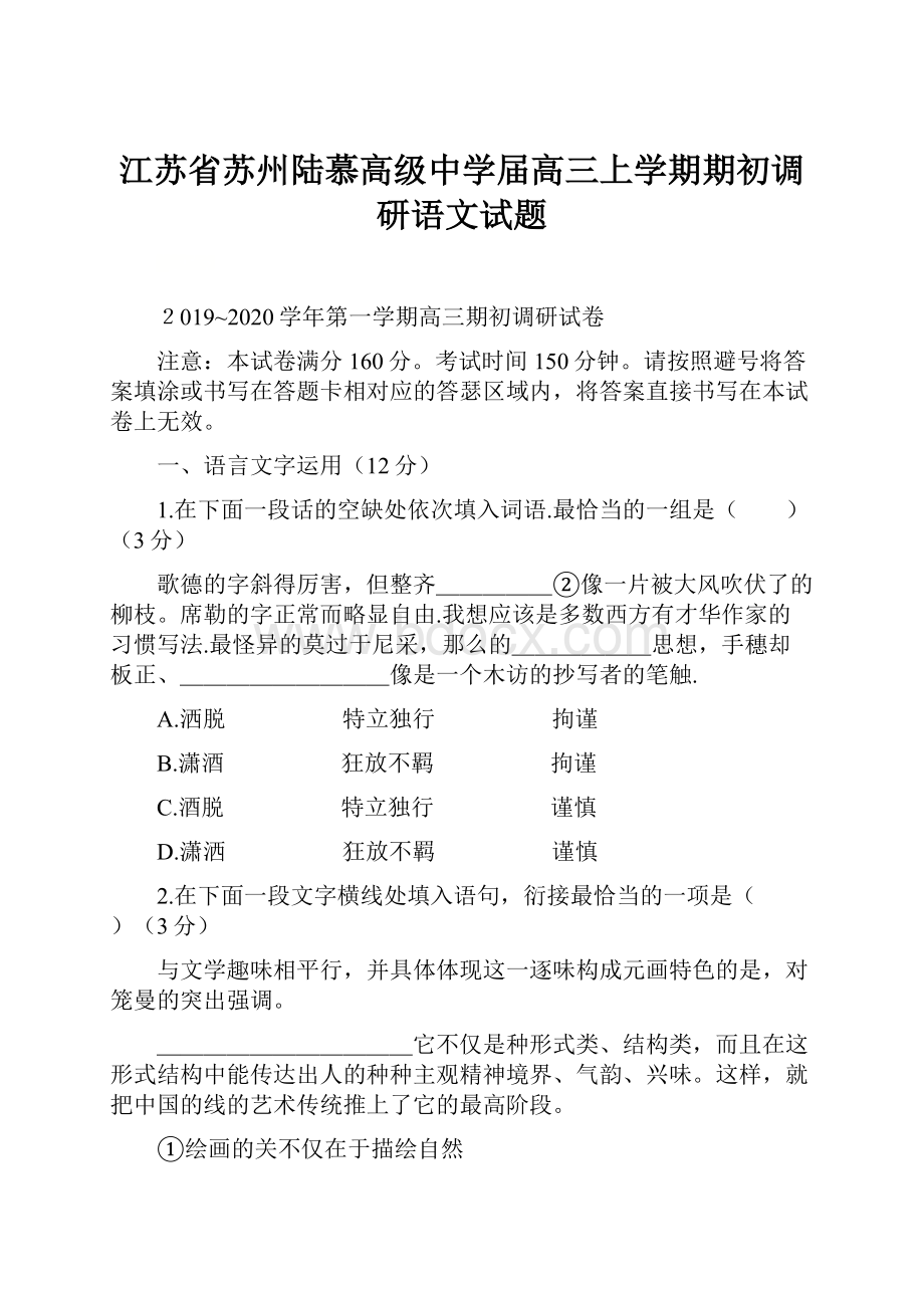 江苏省苏州陆慕高级中学届高三上学期期初调研语文试题.docx