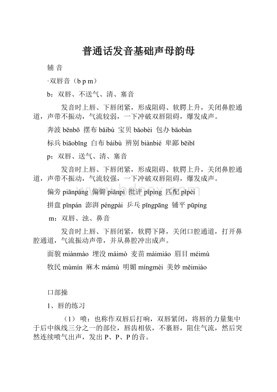 普通话发音基础声母韵母.docx