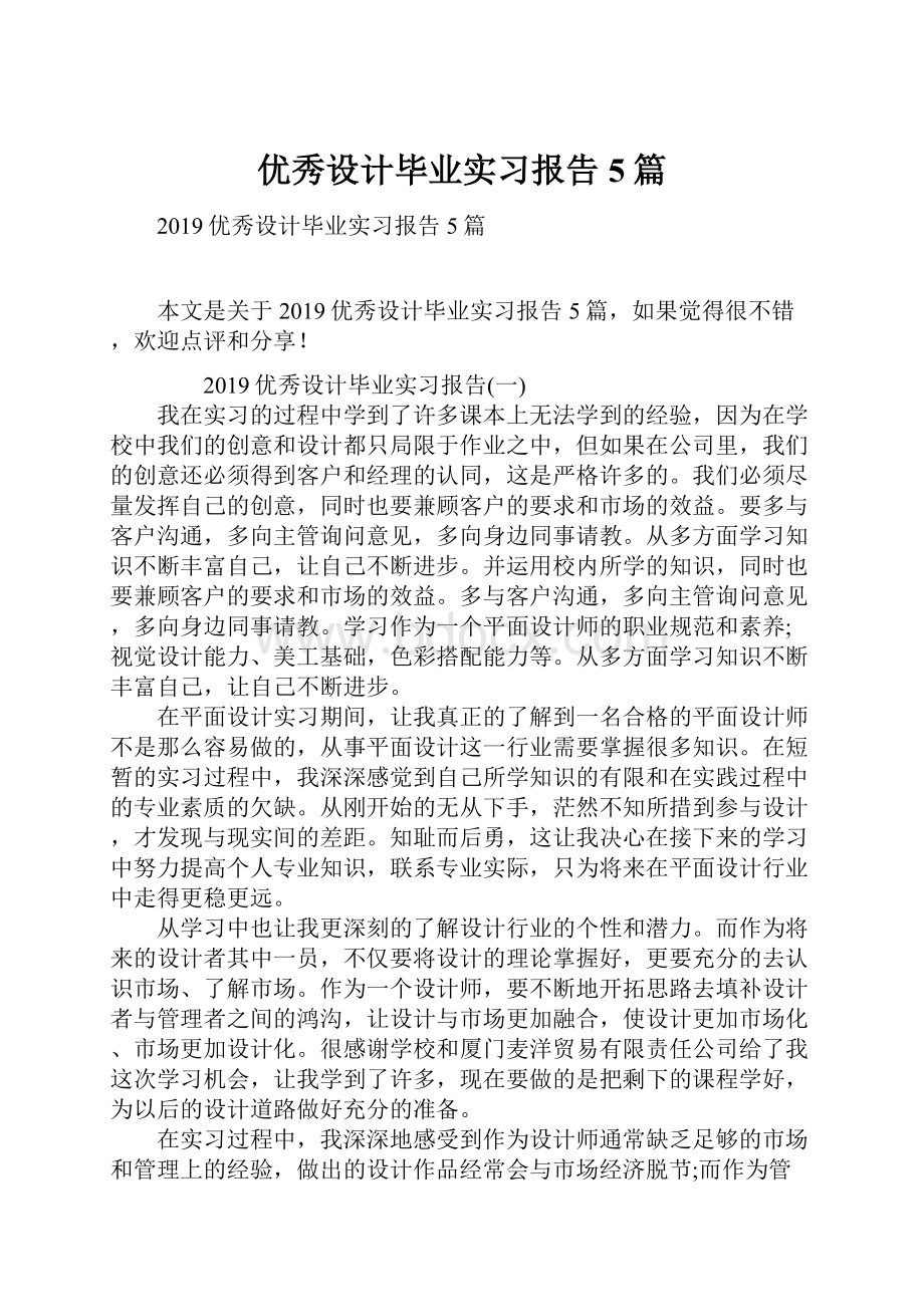 优秀设计毕业实习报告5篇.docx