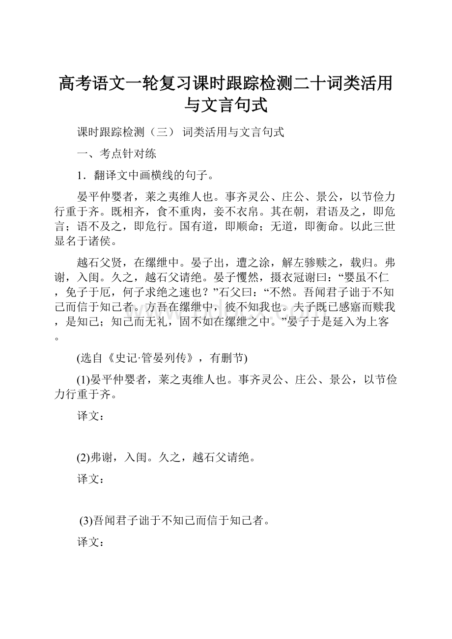 高考语文一轮复习课时跟踪检测二十词类活用与文言句式.docx