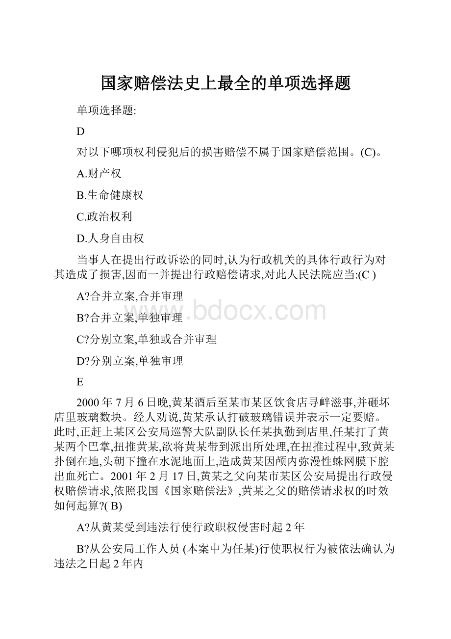 国家赔偿法史上最全的单项选择题.docx