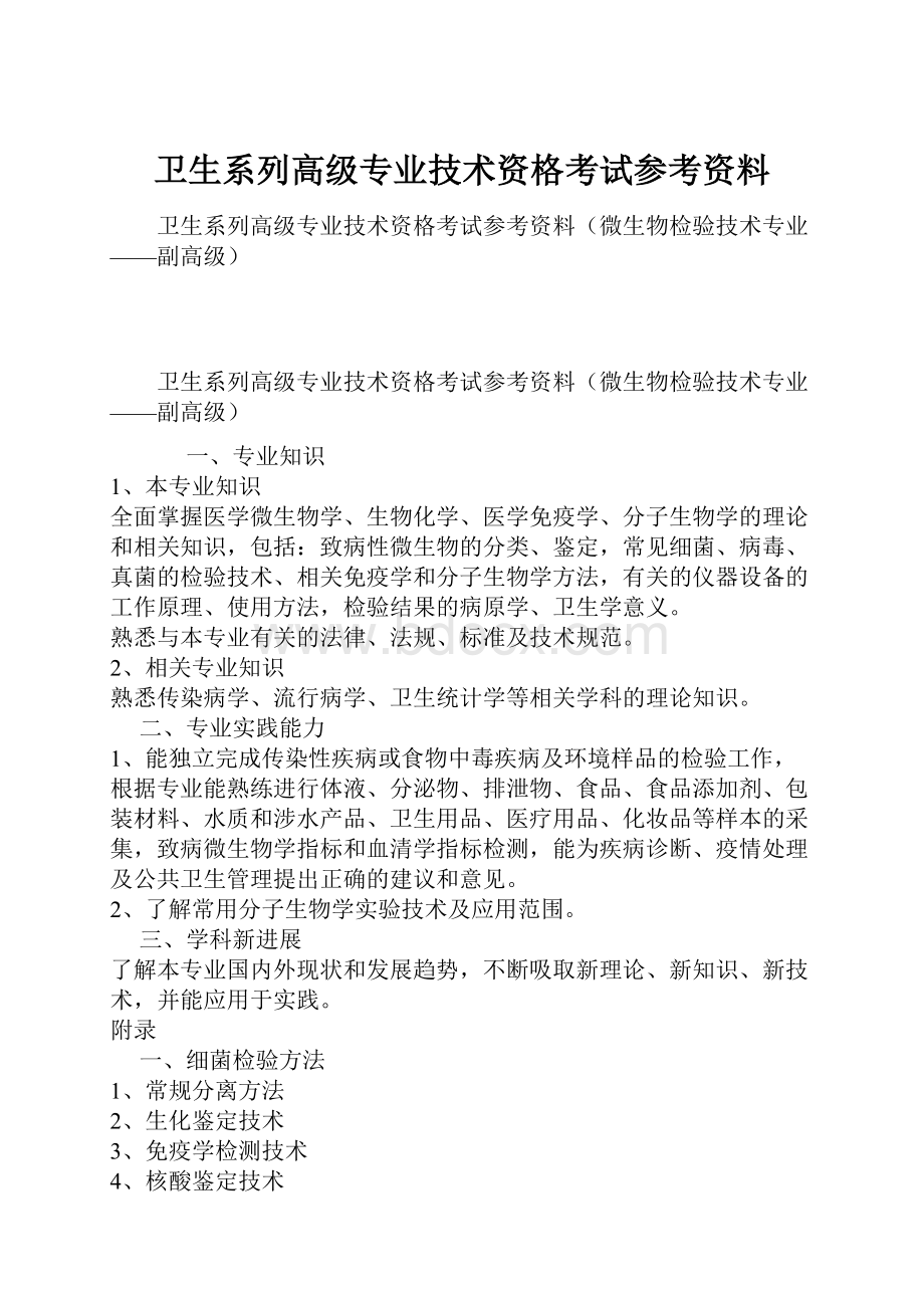 卫生系列高级专业技术资格考试参考资料.docx