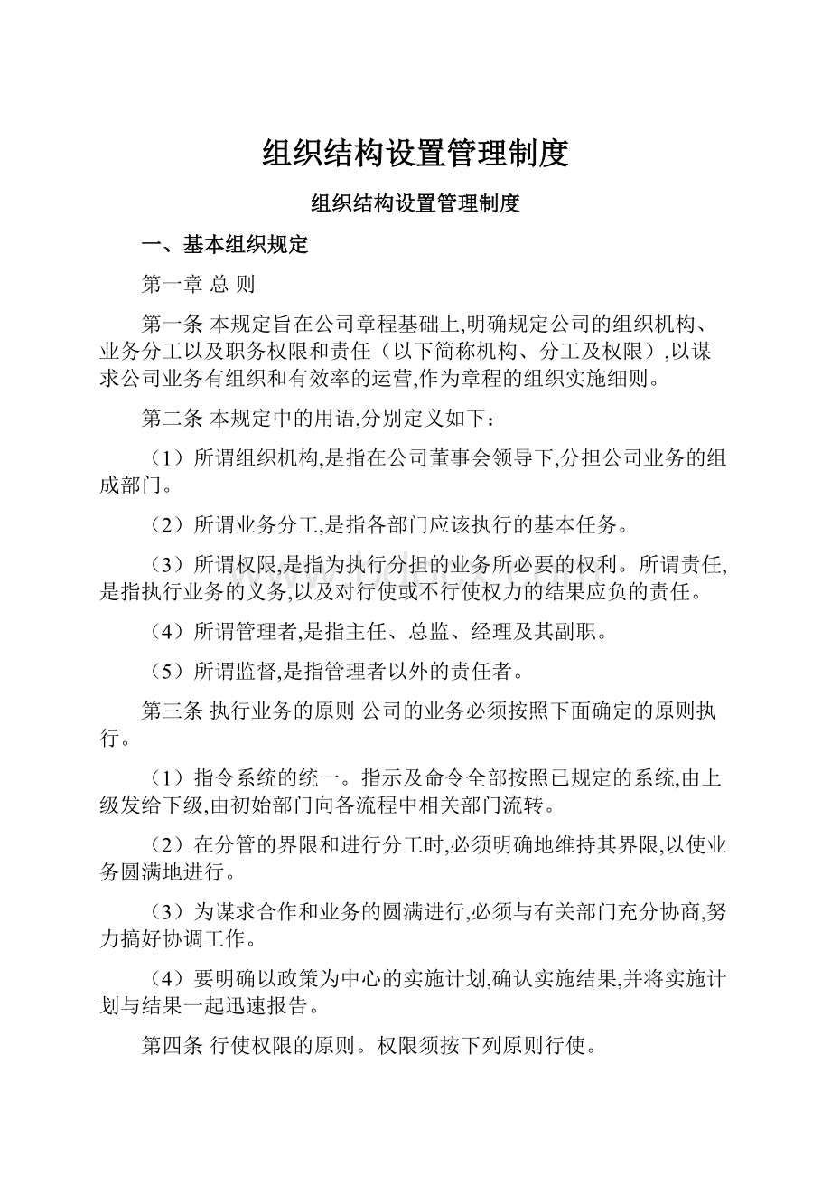 组织结构设置管理制度.docx