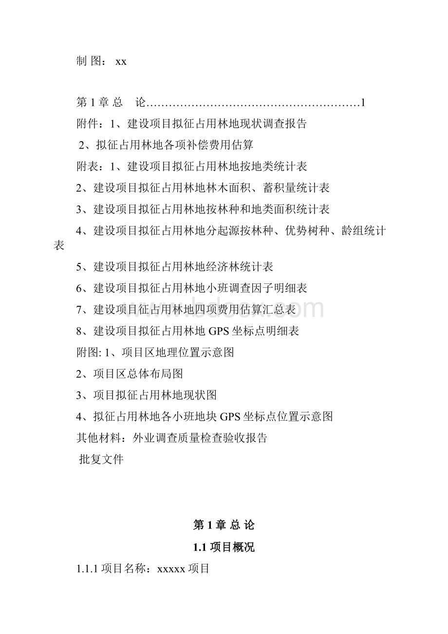 征占用林地可行性报告材料.docx_第2页