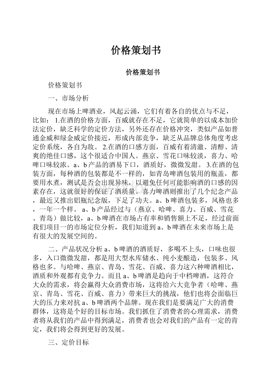 价格策划书.docx