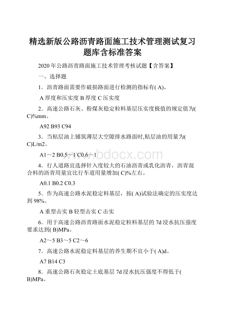 精选新版公路沥青路面施工技术管理测试复习题库含标准答案.docx