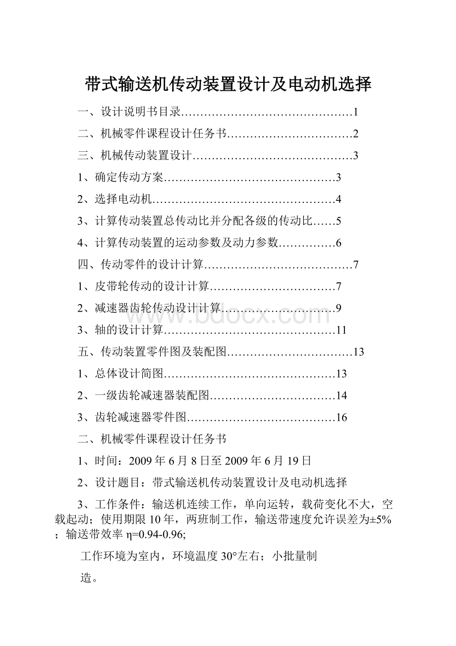 带式输送机传动装置设计及电动机选择.docx