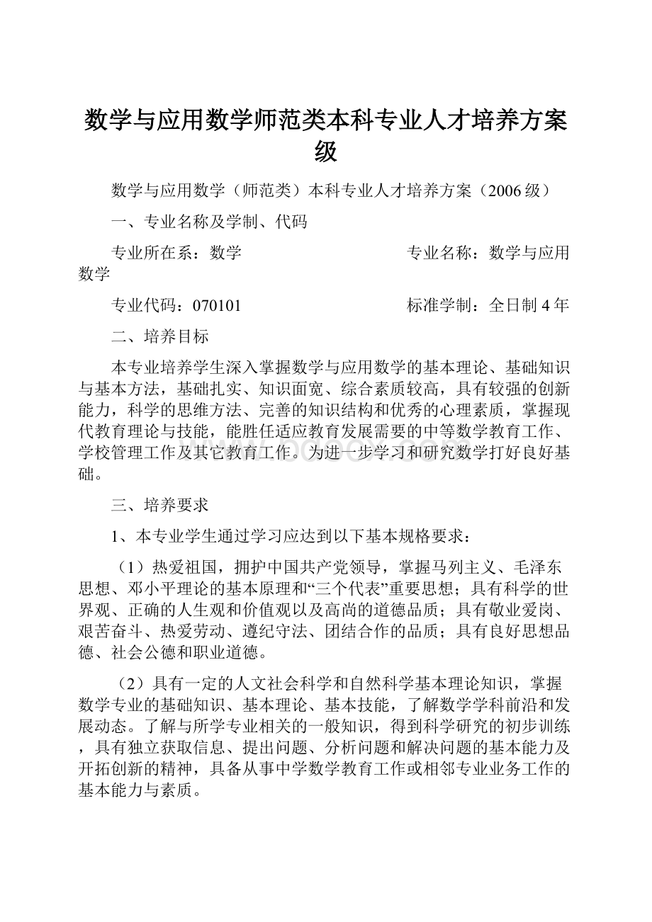 数学与应用数学师范类本科专业人才培养方案级.docx_第1页