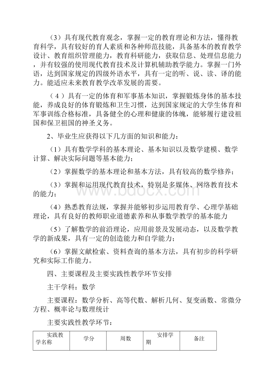 数学与应用数学师范类本科专业人才培养方案级.docx_第2页