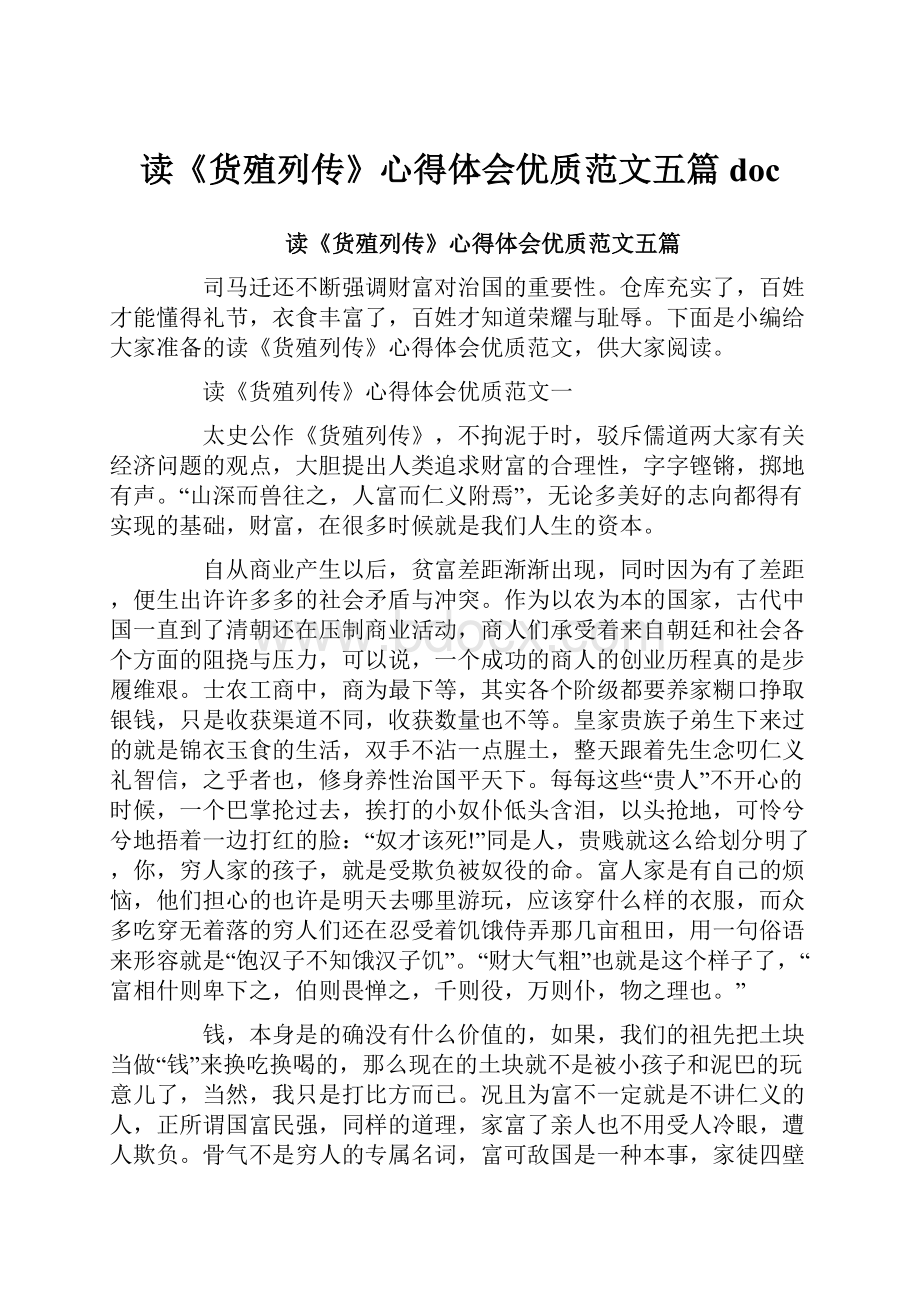 读《货殖列传》心得体会优质范文五篇doc.docx_第1页