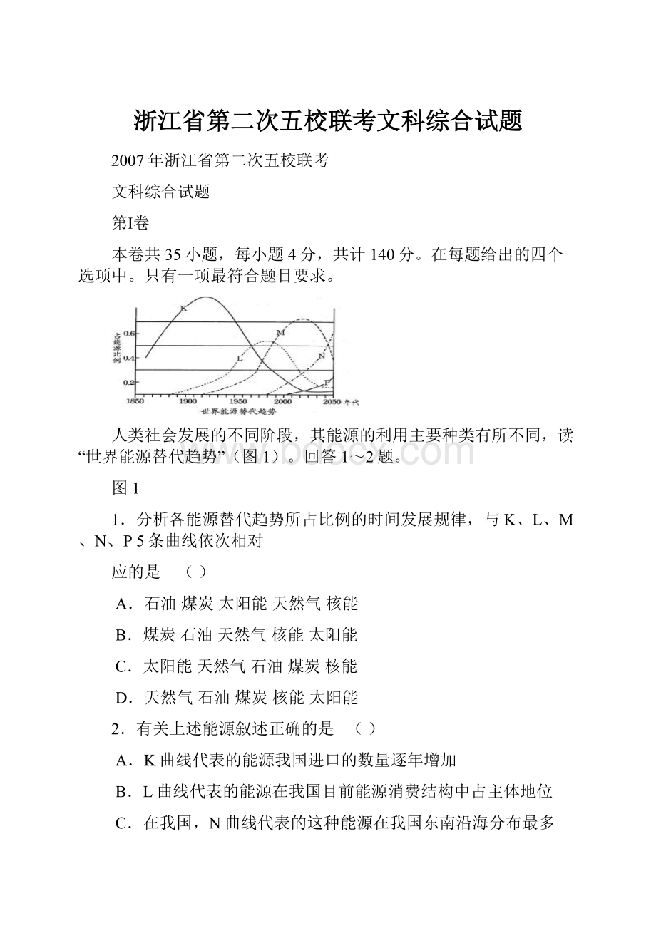 浙江省第二次五校联考文科综合试题.docx