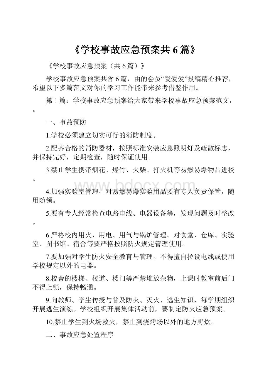 《学校事故应急预案共6篇》.docx