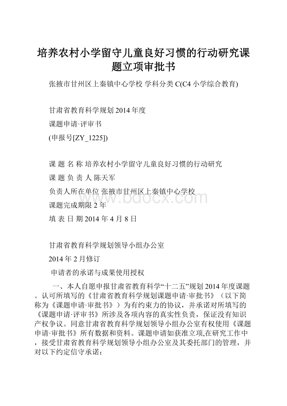 培养农村小学留守儿童良好习惯的行动研究课题立项审批书.docx