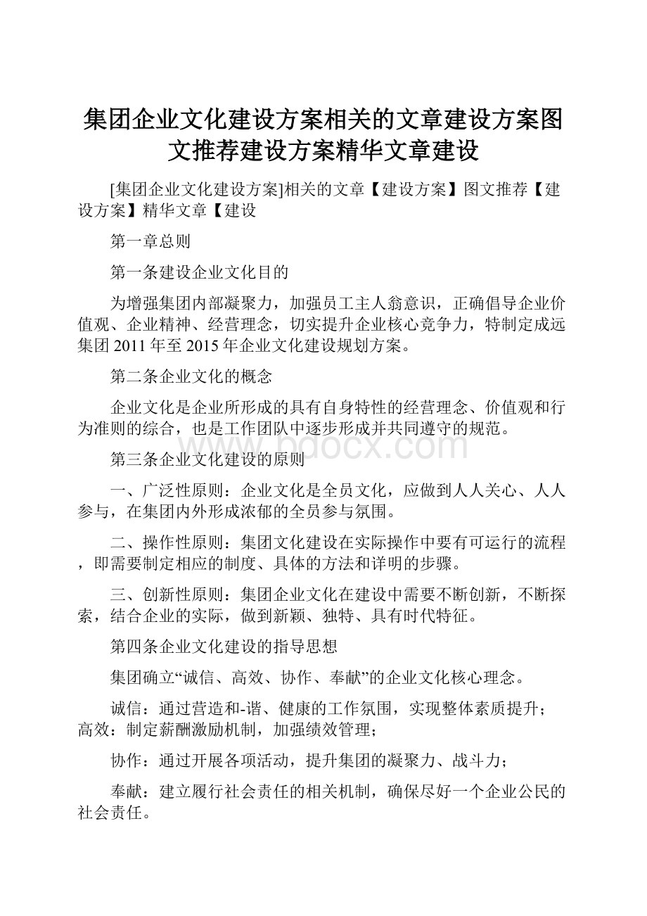 集团企业文化建设方案相关的文章建设方案图文推荐建设方案精华文章建设.docx