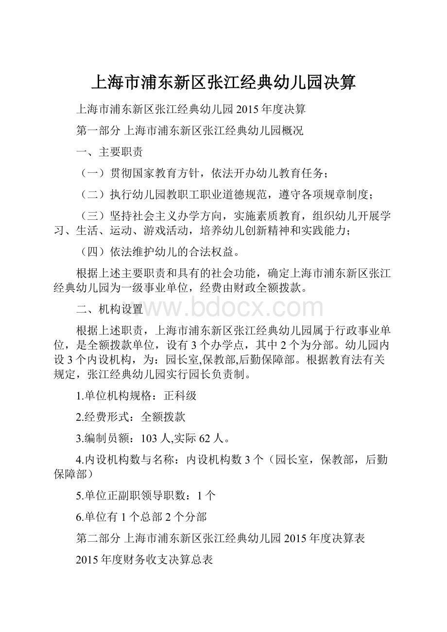 上海市浦东新区张江经典幼儿园决算.docx