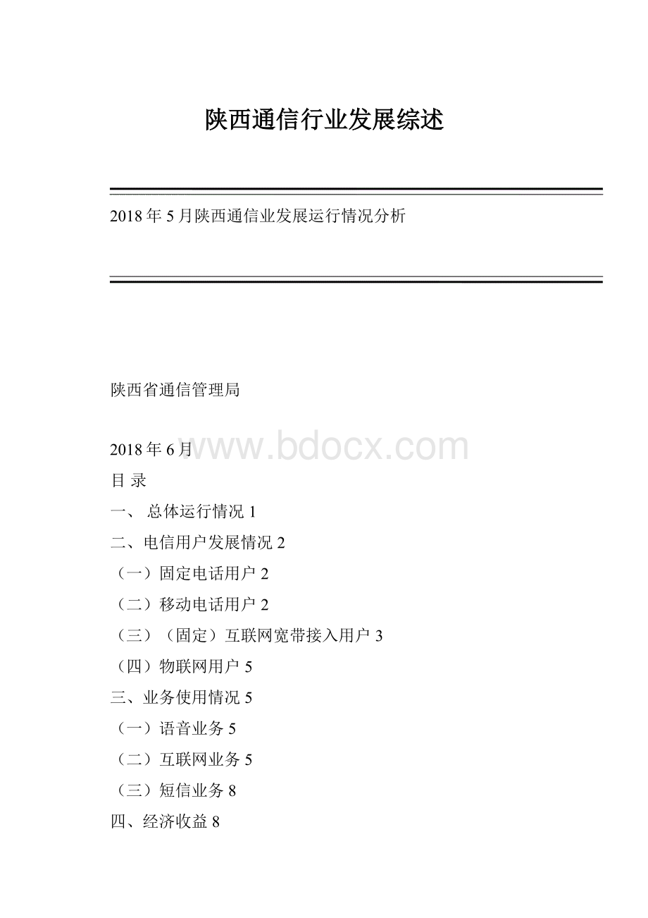 陕西通信行业发展综述.docx