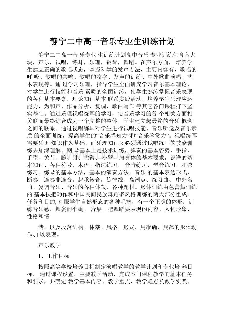 静宁二中高一音乐专业生训练计划.docx_第1页