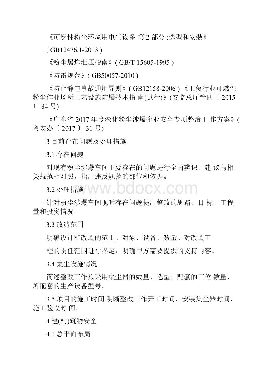 粉尘防爆集尘系统设计方案安全专篇编制导则.docx_第2页