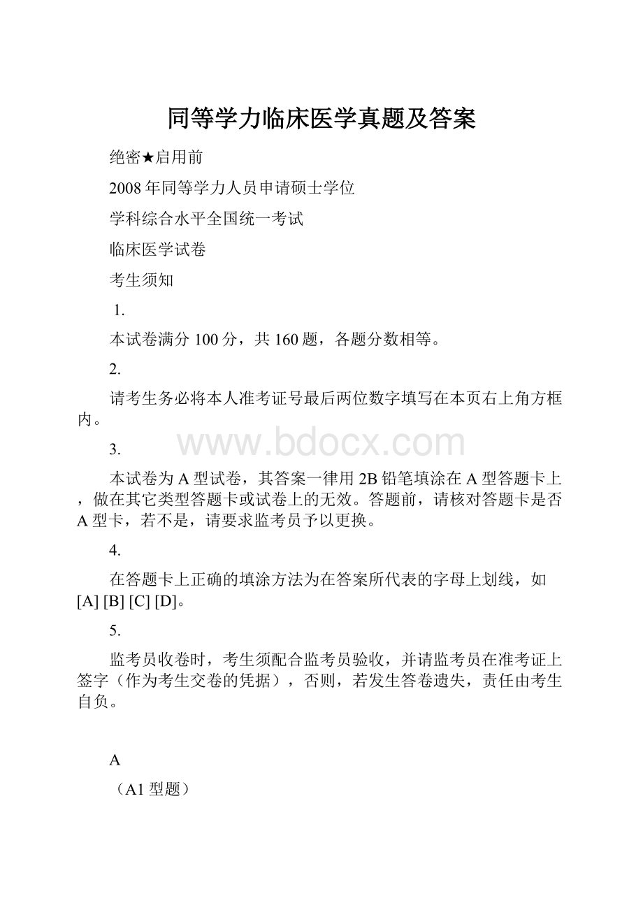 同等学力临床医学真题及答案.docx