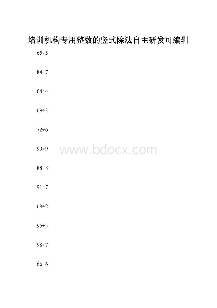 培训机构专用整数的竖式除法自主研发可编辑.docx_第1页