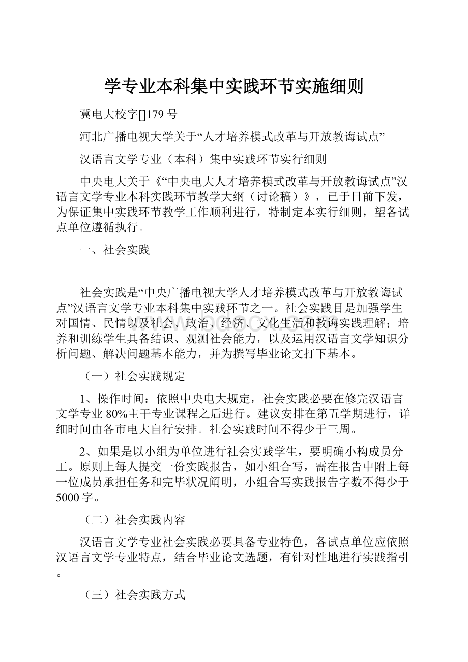 学专业本科集中实践环节实施细则.docx