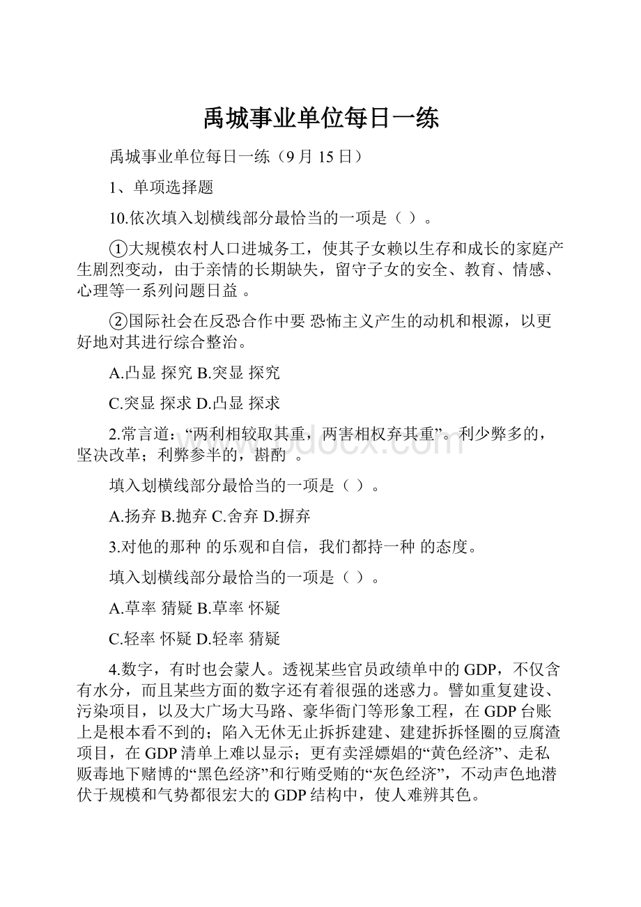 禹城事业单位每日一练.docx_第1页