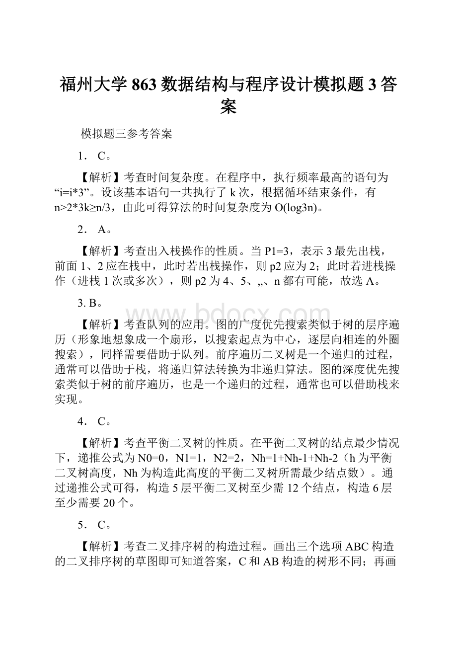 福州大学863数据结构与程序设计模拟题3答案.docx