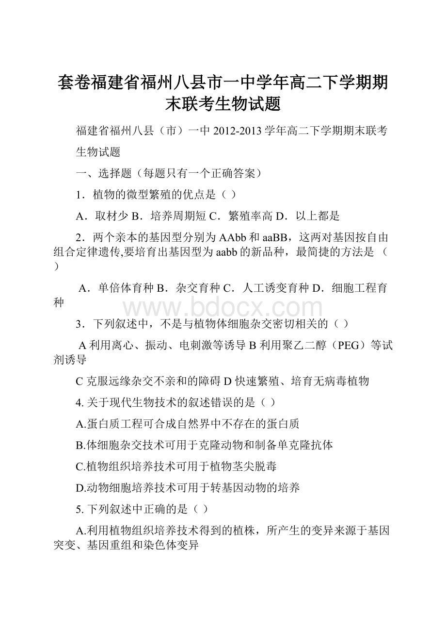 套卷福建省福州八县市一中学年高二下学期期末联考生物试题.docx