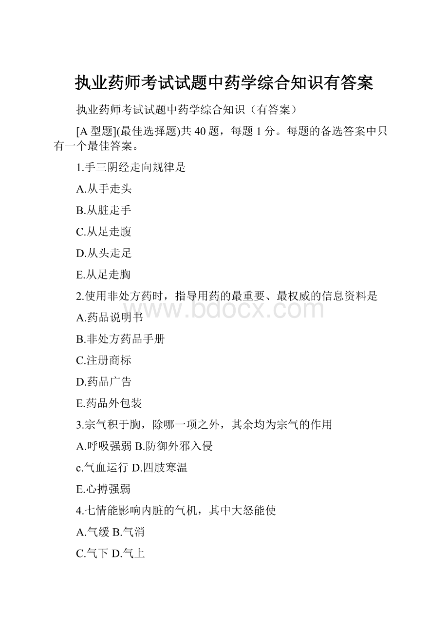 执业药师考试试题中药学综合知识有答案.docx_第1页