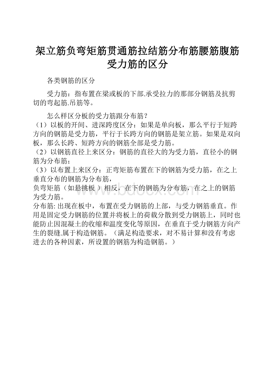 架立筋负弯矩筋贯通筋拉结筋分布筋腰筋腹筋受力筋的区分.docx