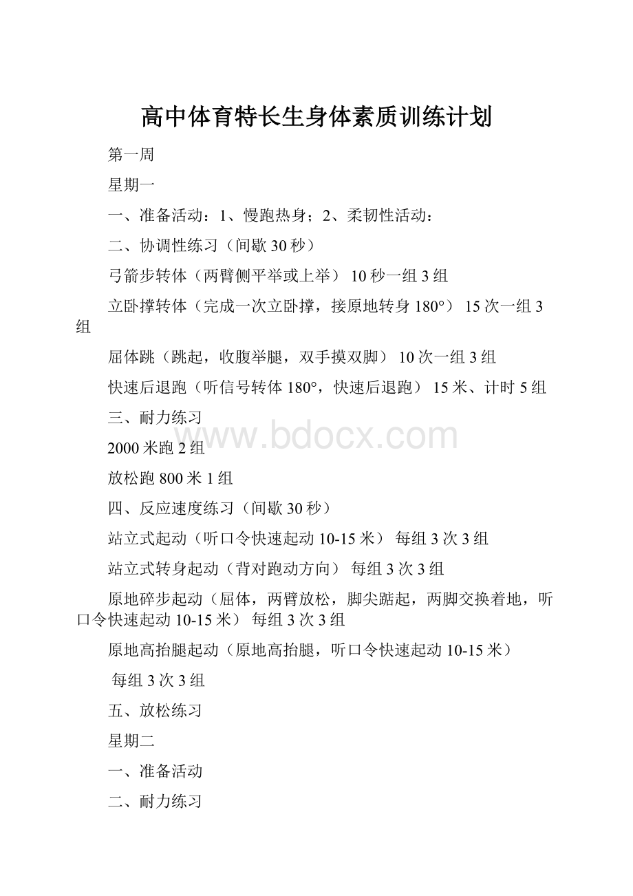 高中体育特长生身体素质训练计划.docx