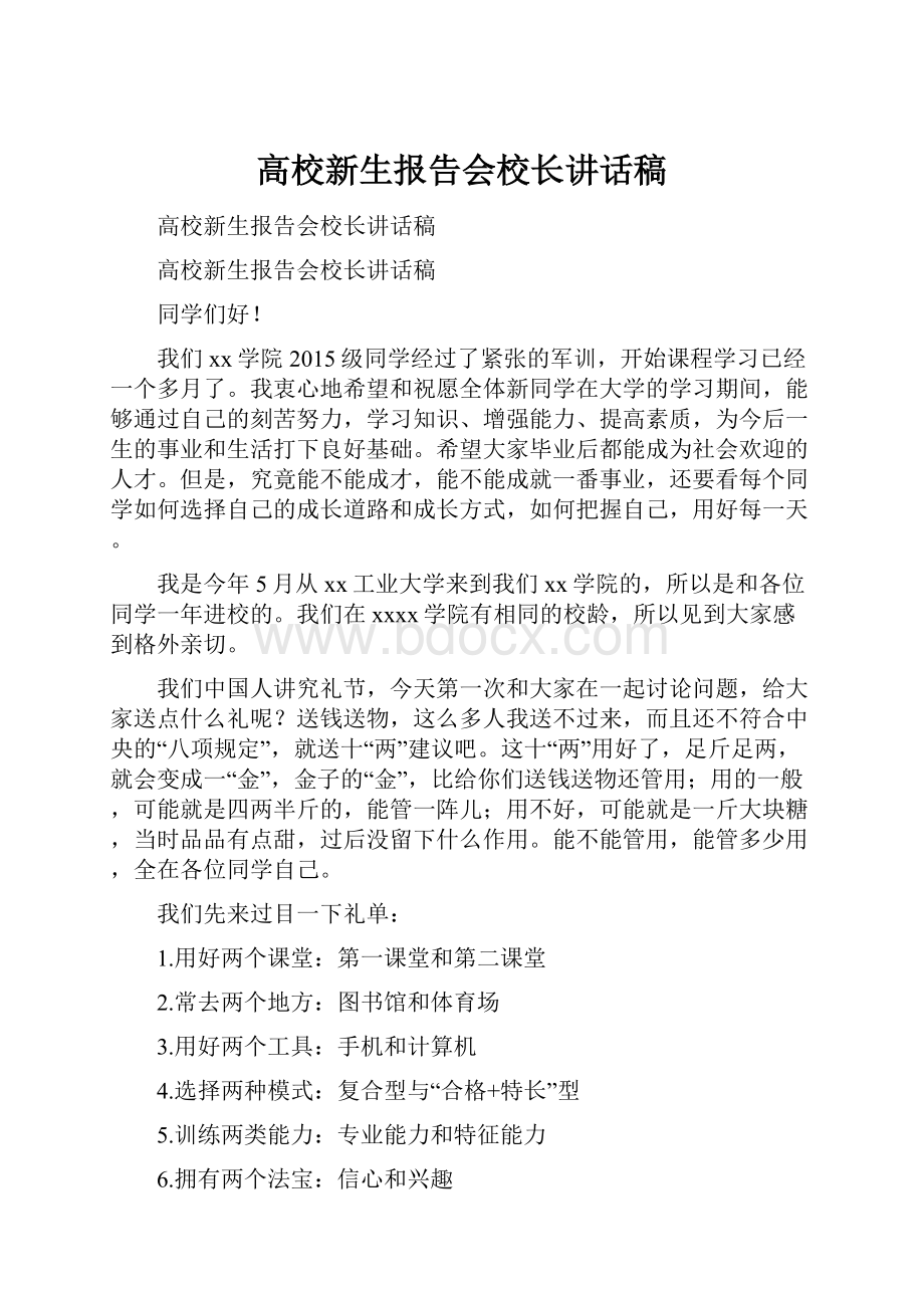 高校新生报告会校长讲话稿.docx