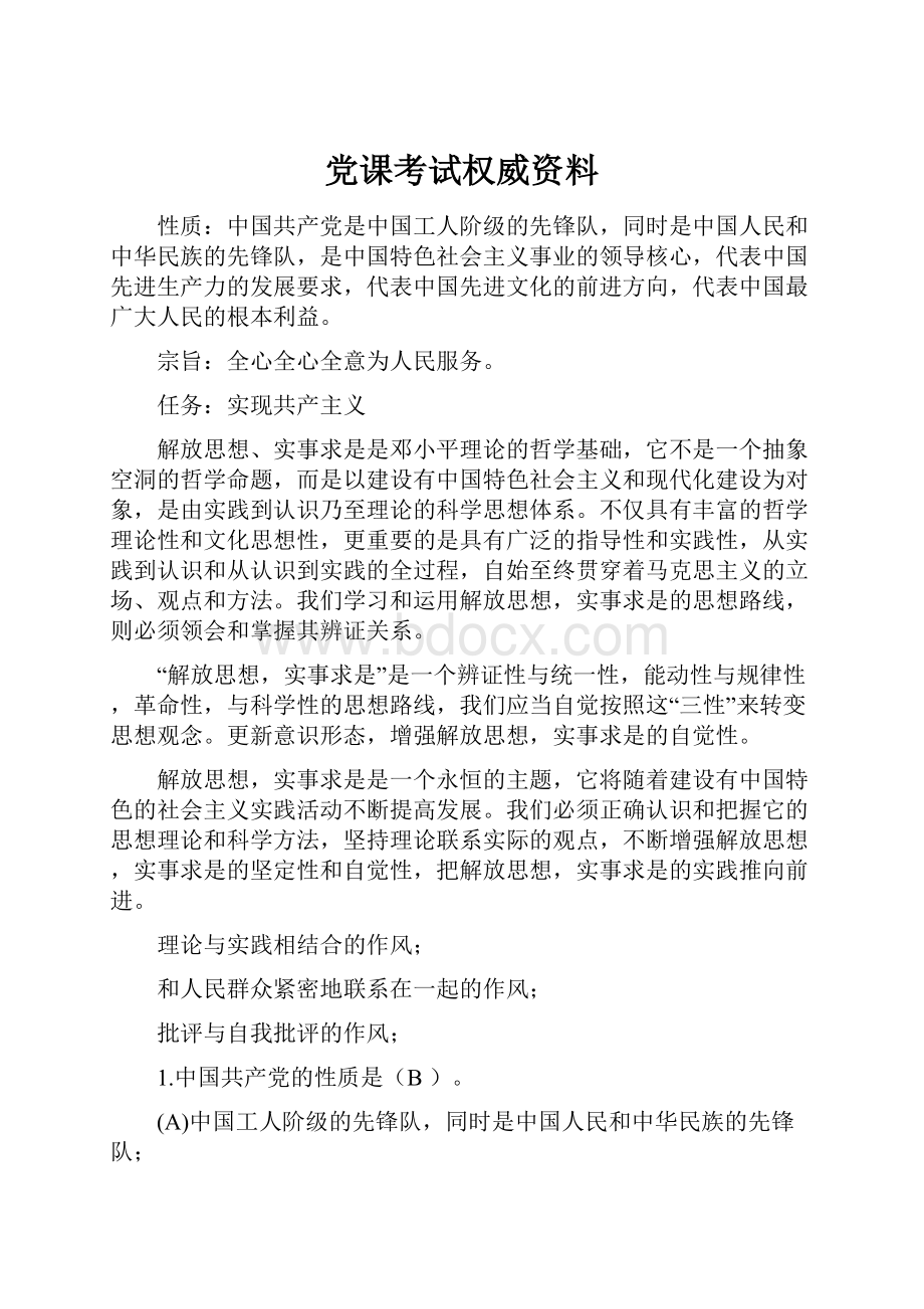 党课考试权威资料.docx