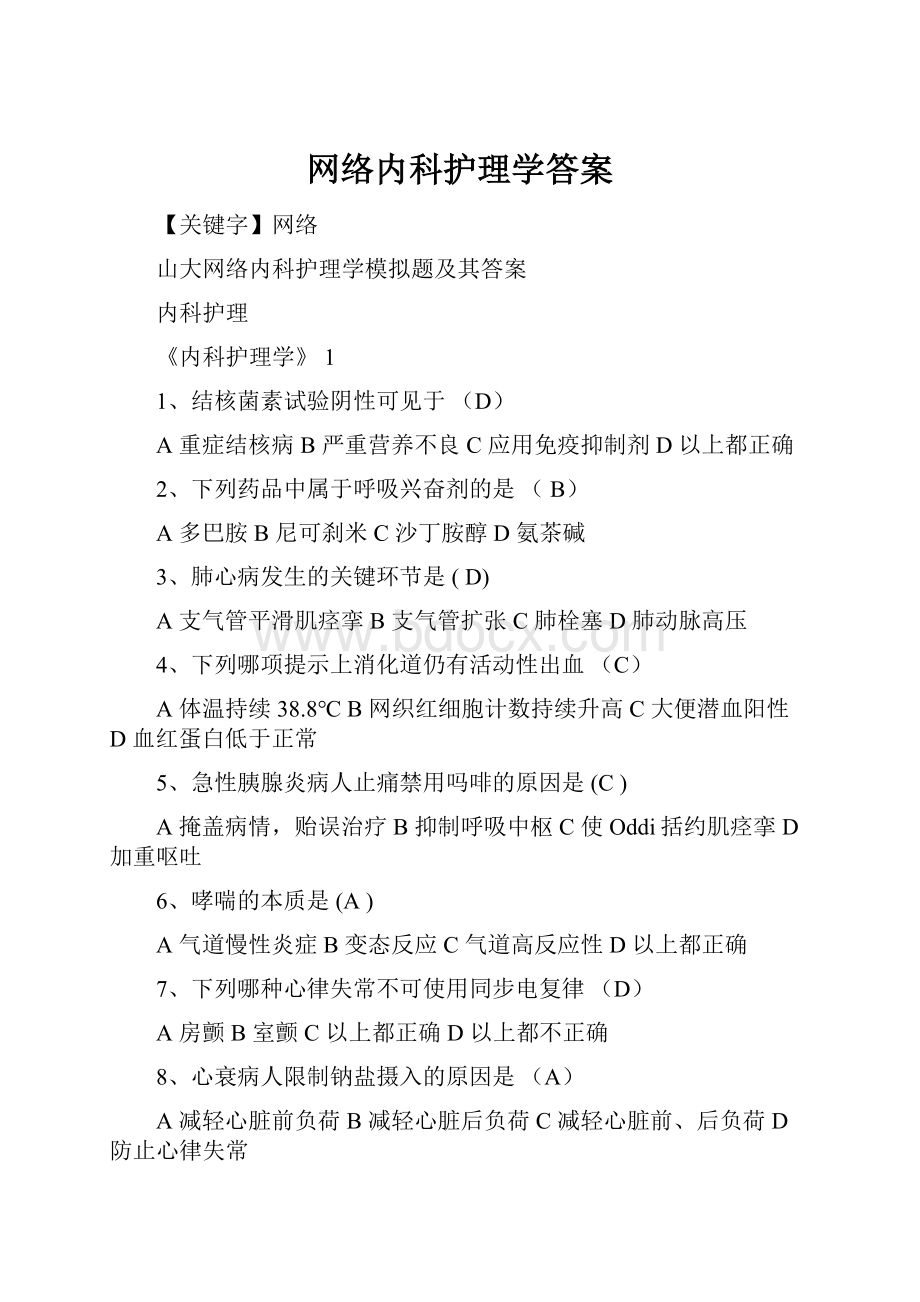 网络内科护理学答案.docx