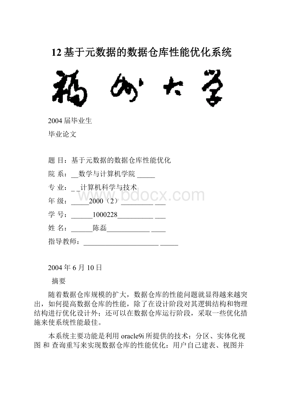 12基于元数据的数据仓库性能优化系统.docx