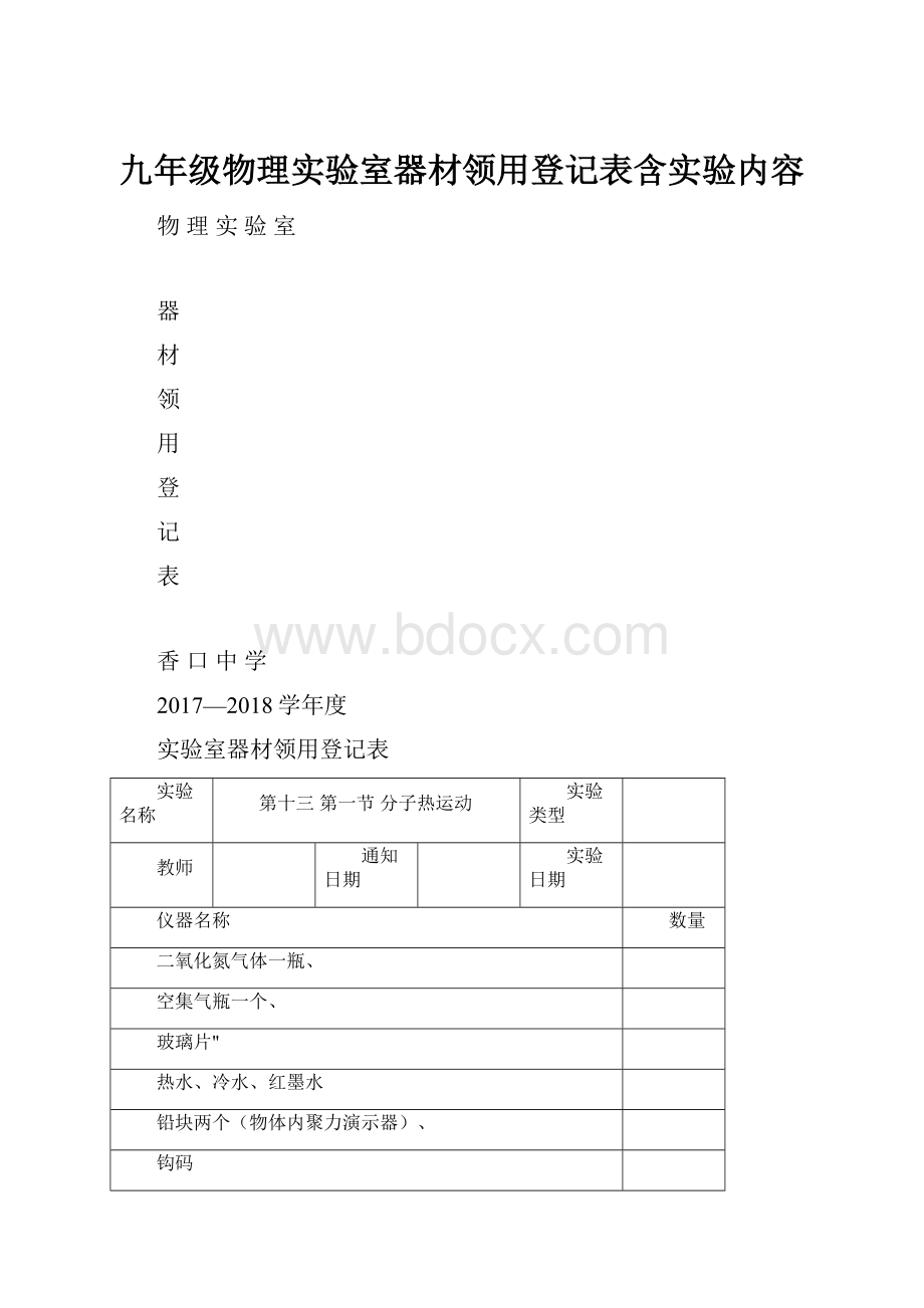 九年级物理实验室器材领用登记表含实验内容.docx