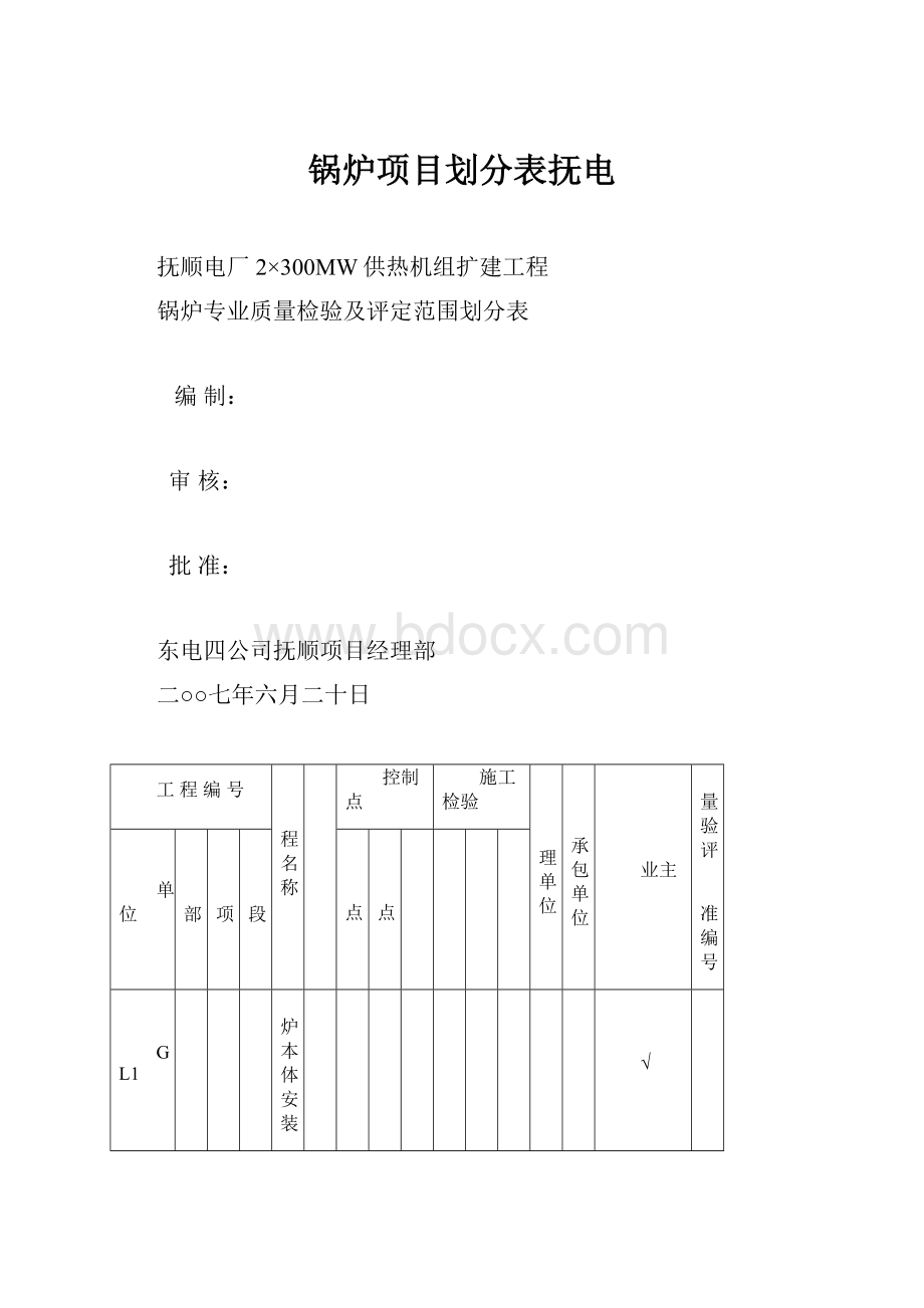 锅炉项目划分表抚电.docx