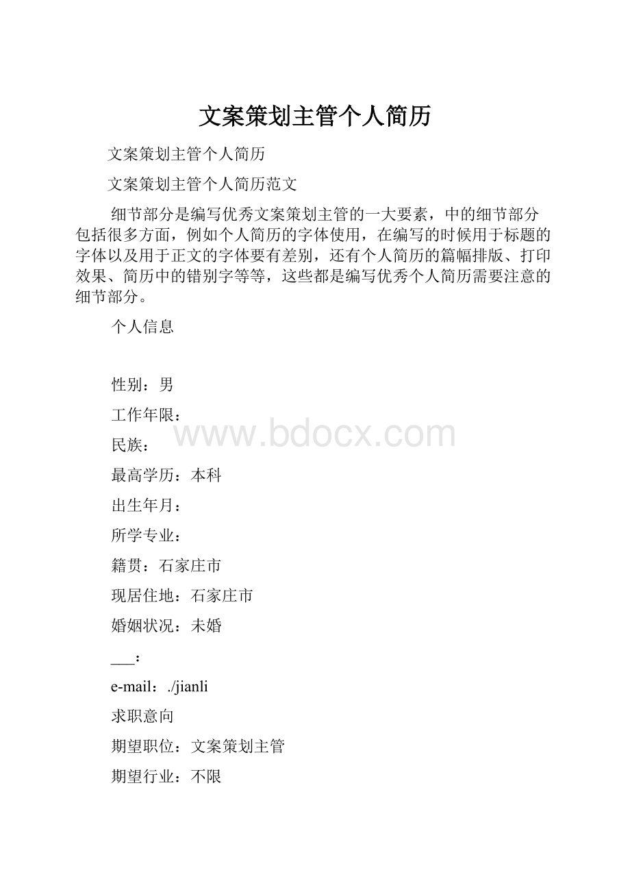 文案策划主管个人简历.docx_第1页