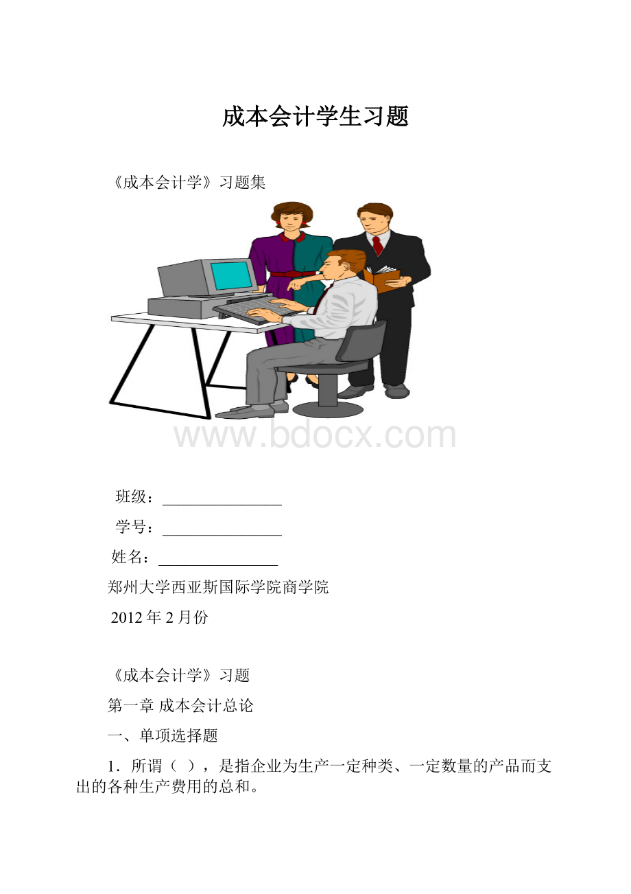 成本会计学生习题.docx