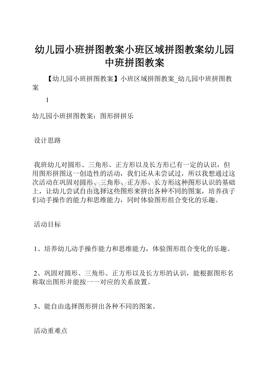 幼儿园小班拼图教案小班区域拼图教案幼儿园中班拼图教案.docx